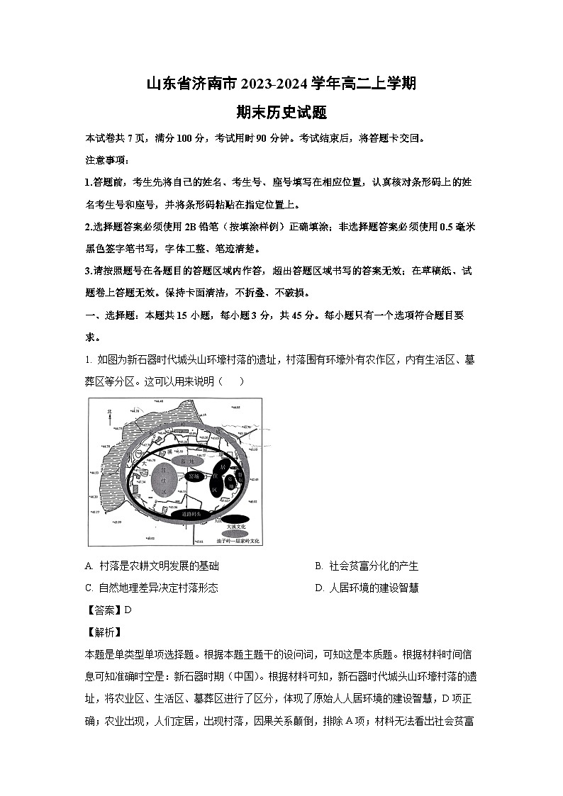 山东省济南市2023-2024学年高二上学期期末历史试卷（解析版）第1页