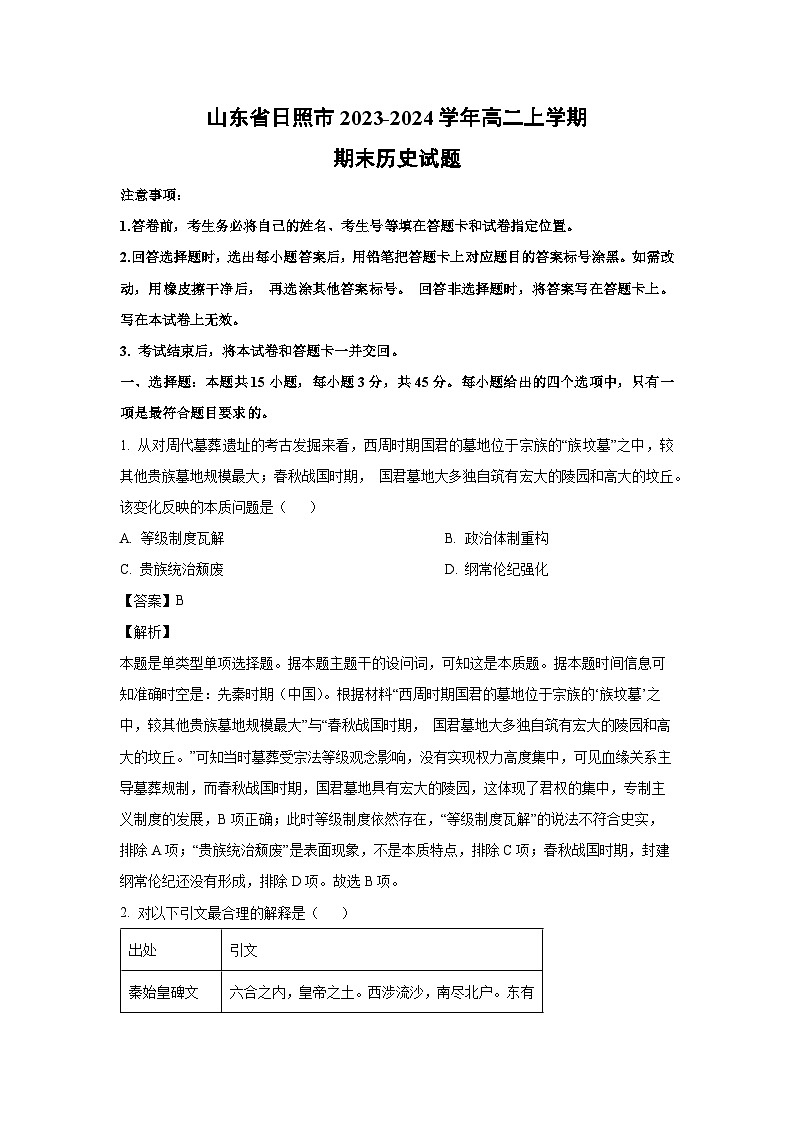 山东省日照市2023-2024学年高二上学期期末历史试卷（解析版）第1页