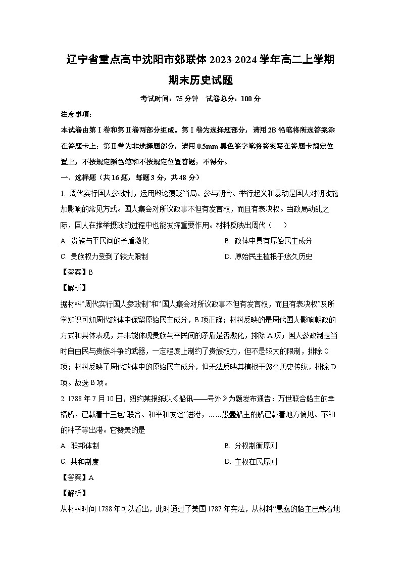 辽宁省重点高中沈阳市郊联体2023-2024学年高二上学期期末历史试卷（解析版）第1页