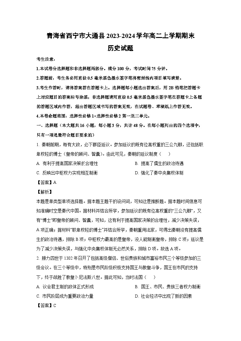 青海省西宁市大通县2023-2024学年高二上学期期末历史试卷（解析版）第1页