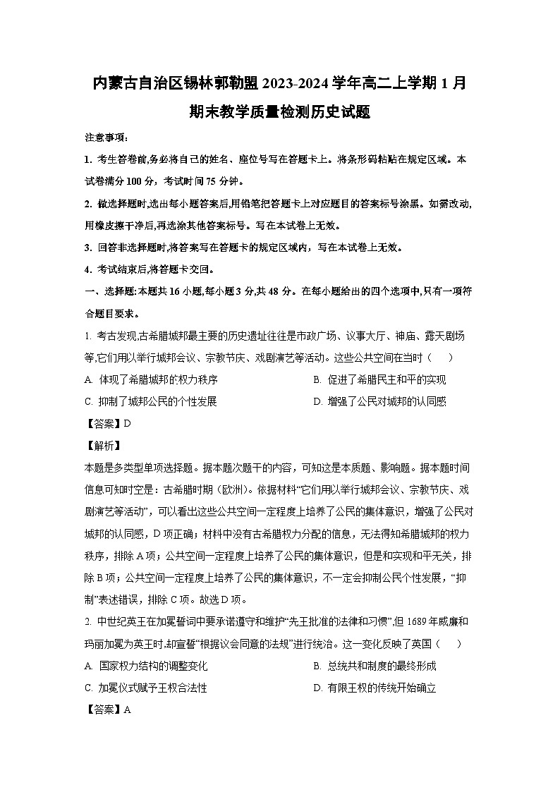 内蒙古自治区锡林郭勒盟2023-2024学年高二上学期1月期末教学质量检测历史试卷（解析版）第1页