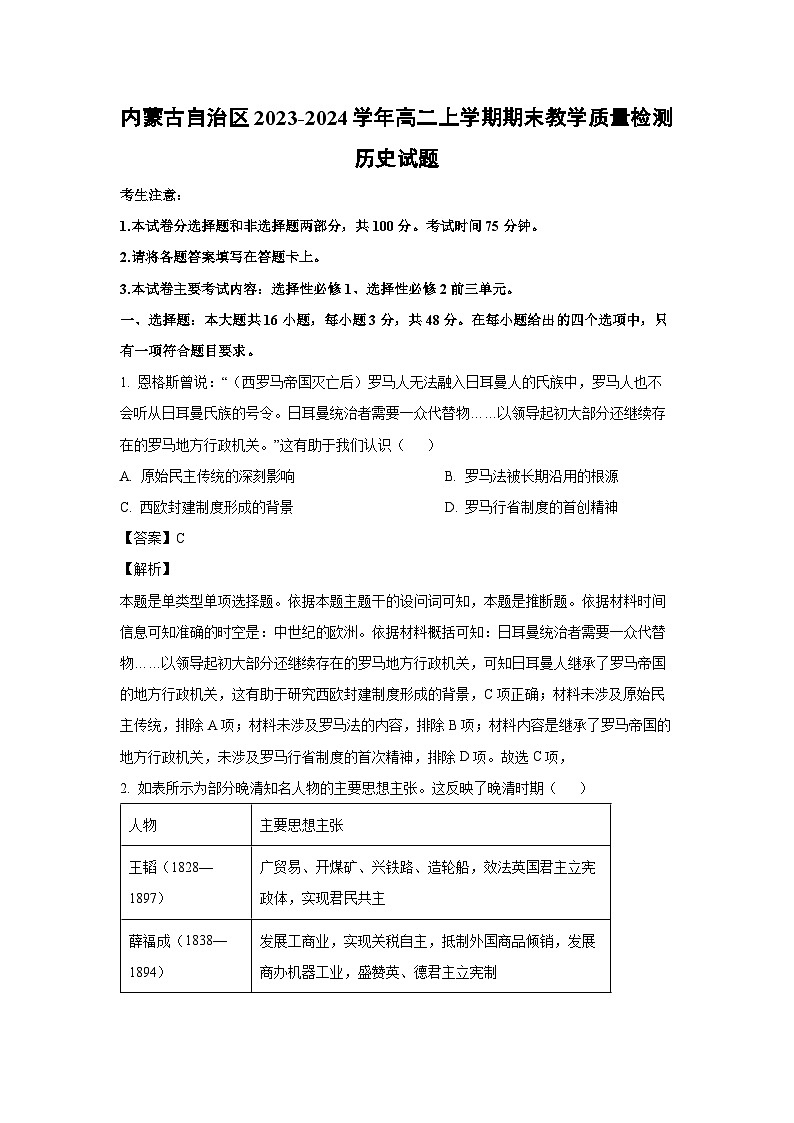 内蒙古自治区2023-2024学年高二上学期期末教学质量检测历史试卷（解析版）第1页