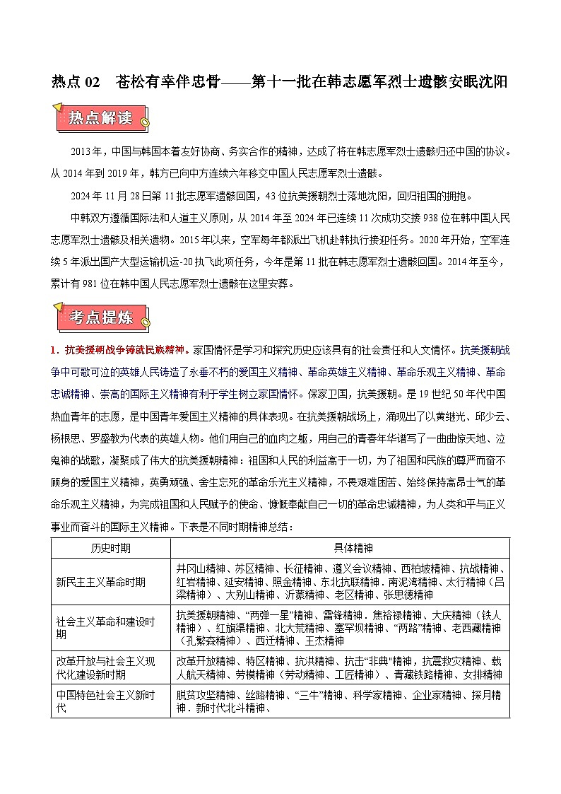 热点03 苍松有幸伴忠骨——第十一批在韩志愿军烈士遗骸安眠沈阳-2025年高考历史 热点 重点 难点 专练（天津专用）（原卷版）第1页