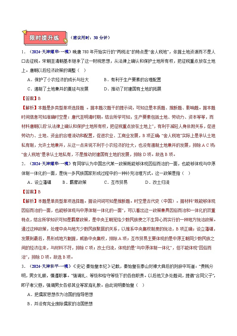 重难点01 中国古代的政治制度与国家治理-2025年高考历史 热点 重点 难点 专练（天津专用）（解析版）第3页