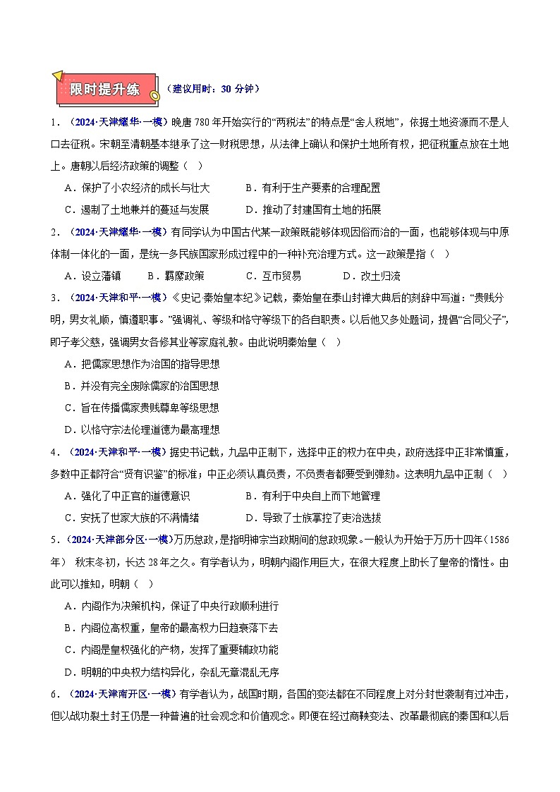 重难点01 中国古代的政治制度与国家治理-2025年高考历史 热点 重点 难点 专练（天津专用）（原卷版）第3页