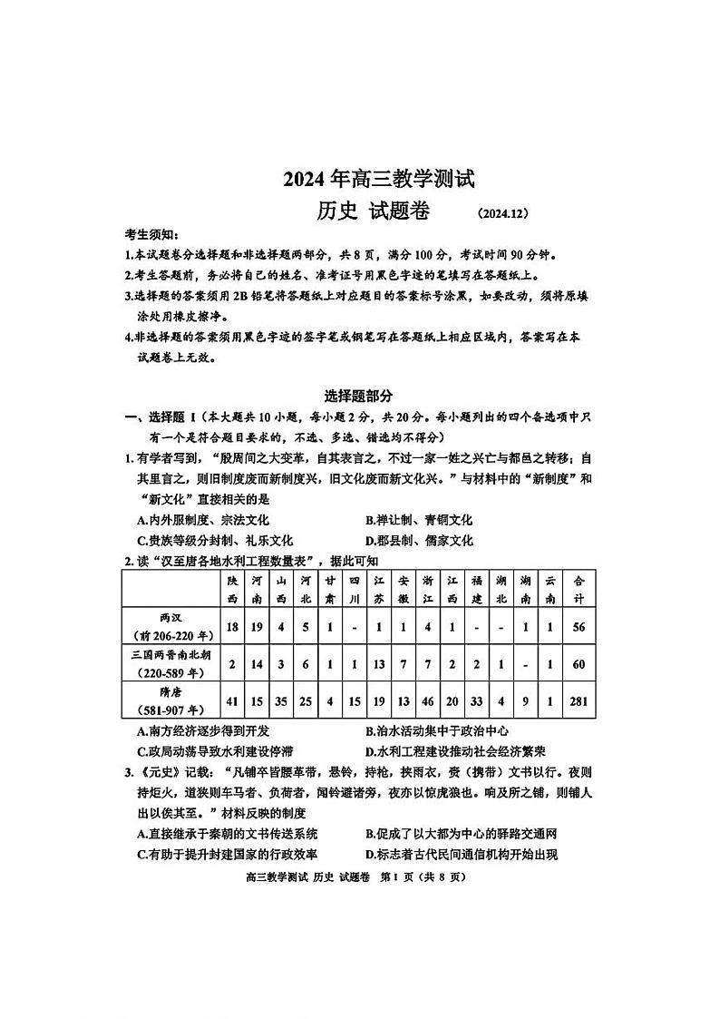 浙江省嘉兴市2025届高三上学期高考第一次模拟考-历史试题+答案第1页