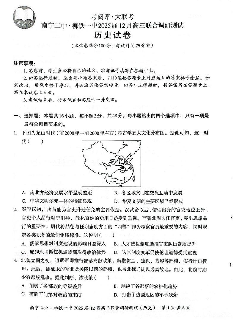广西南宁二中、柳铁一中2025届高三上学期12月联合调研-历史试卷+答案第1页