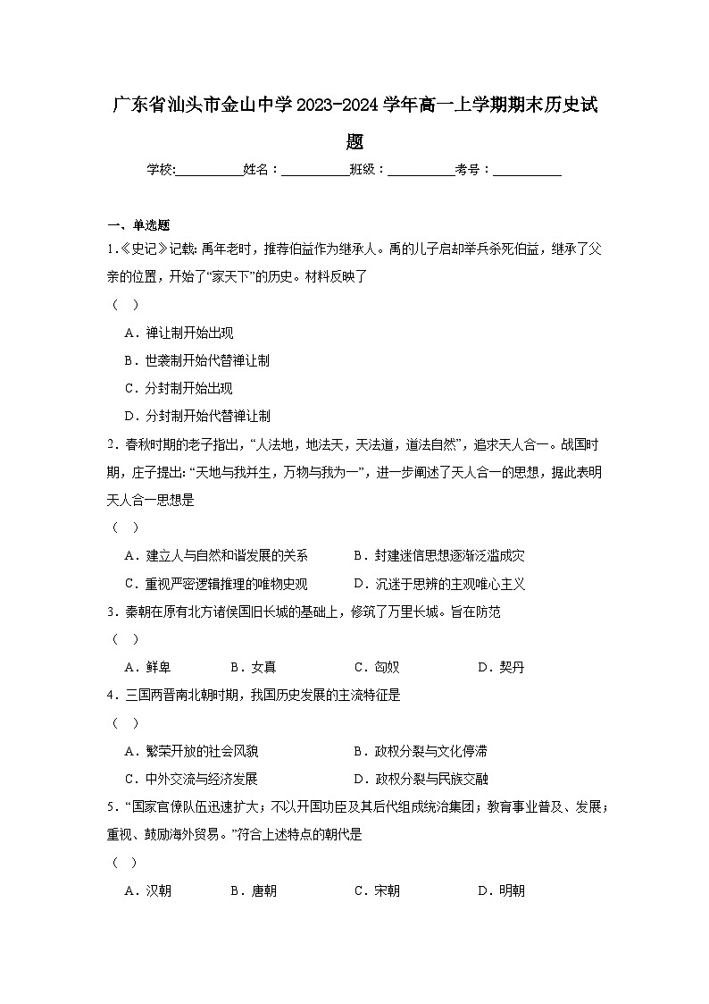 广东省汕头市金山中学2023-2024学年高一上学期期末历史试题第1页