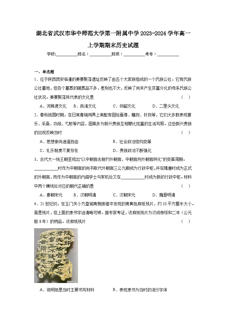 湖北省武汉市华中师范大学第一附属中学2023-2024学年高一上学期期末历史试题第1页
