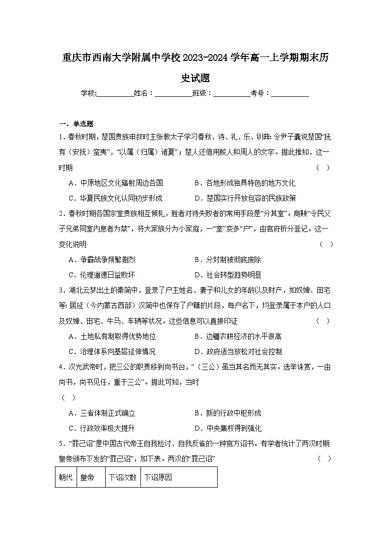 重庆市西南大学附属中学校2023-2024学年高一上学期期末历史试题第1页
