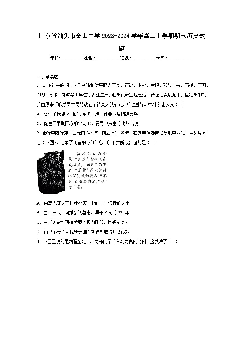 广东省汕头市金山中学2023-2024学年高二上学期期末历史试题第1页