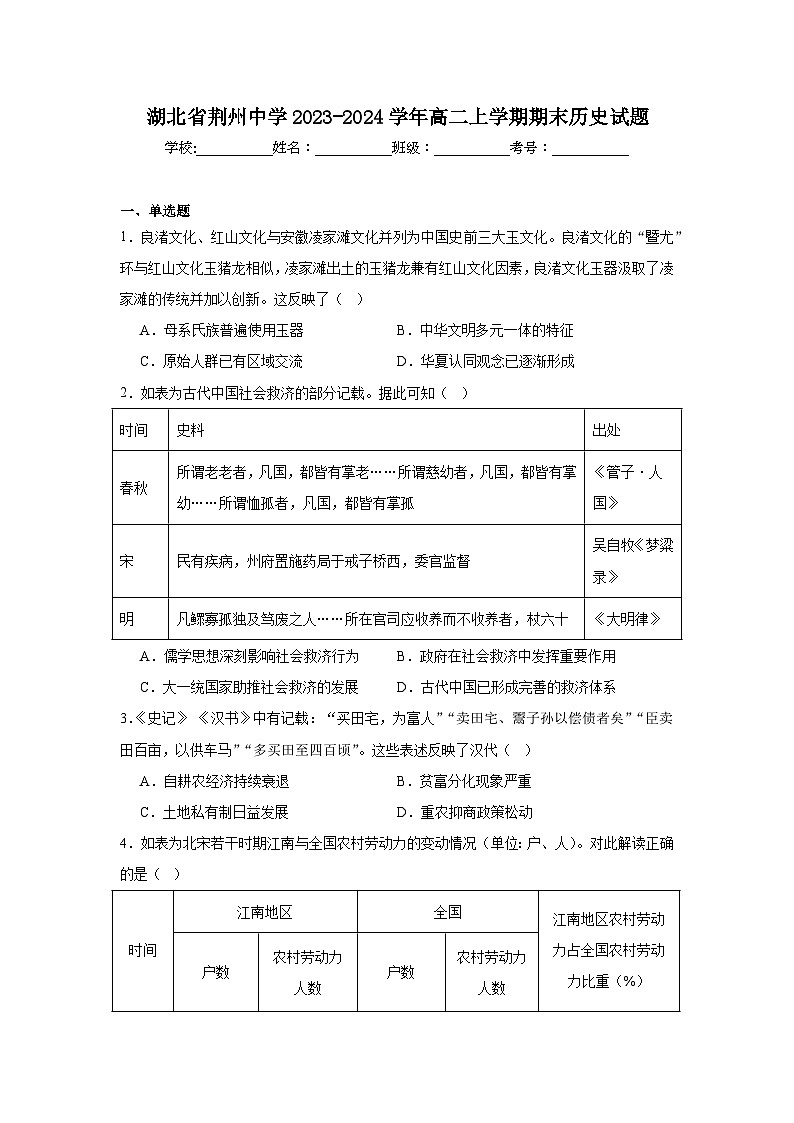 湖北省荆州中学2023-2024学年高二上学期期末历史试题第1页