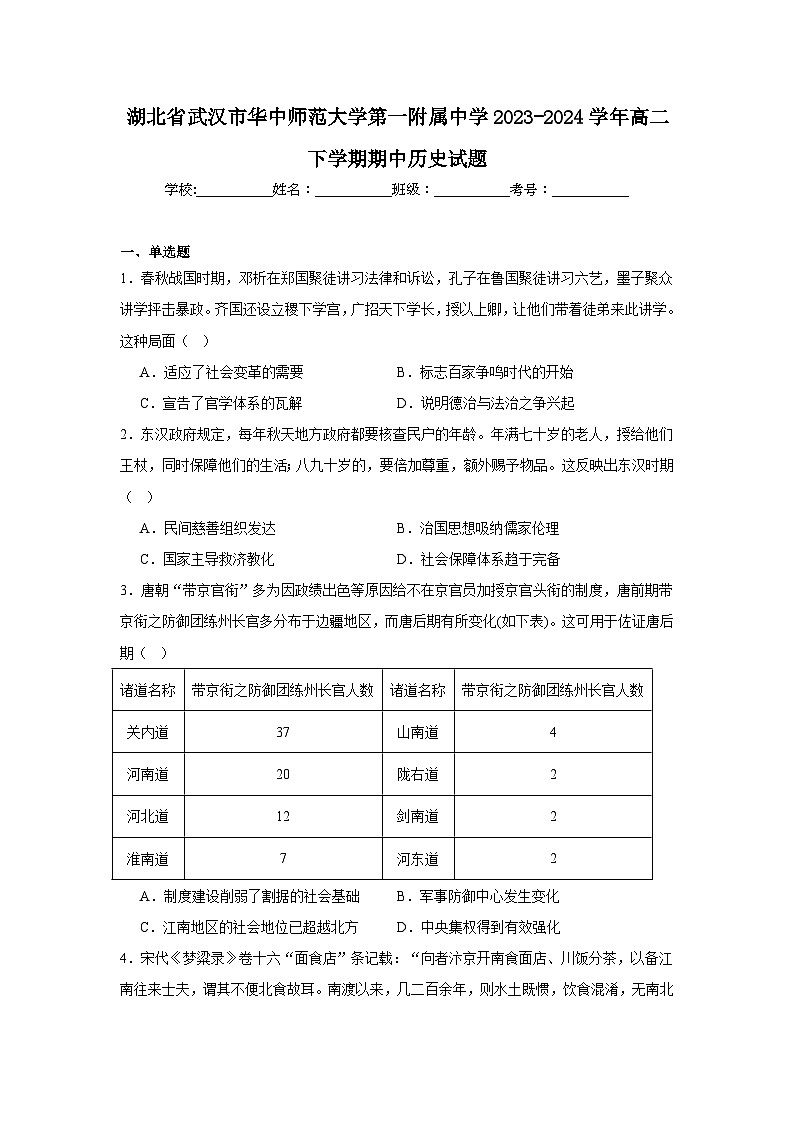 湖北省武汉市华中师范大学第一附属中学2023-2024学年高二下学期期中历史试题第1页
