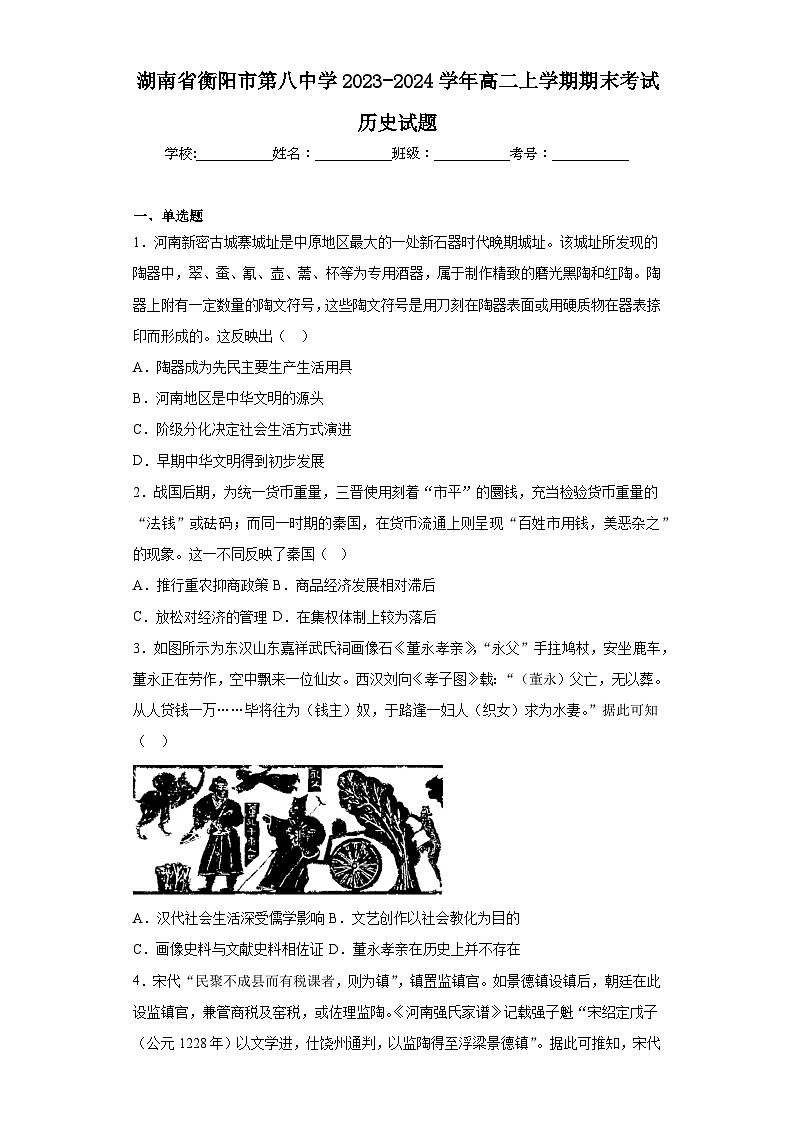 湖南省衡阳市第八中学2023-2024学年高二上学期期末考试历史试题第1页
