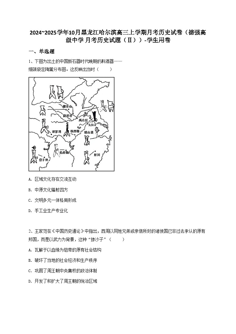 2024_2025学年10月黑龙江哈尔滨高三上学期月考历史试卷（德强高级中学 月考历史试题（Ⅱ））第1页