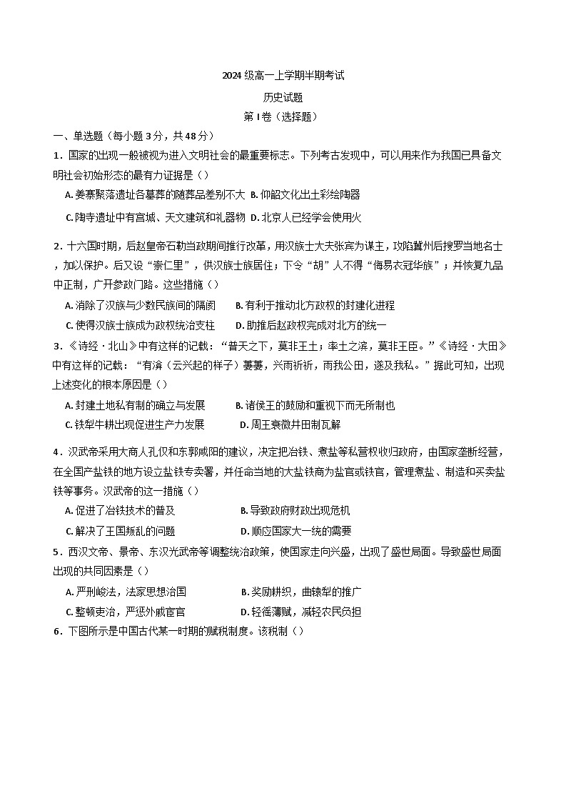 2024-2025学年度四川省眉山第一中学高一上学期12月期中考试历史试题(含解析)第1页