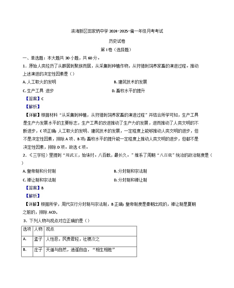 2024-2025学年度天津市滨海新区田家炳中学高一上学期12月月考历史试卷(解析版)第1页