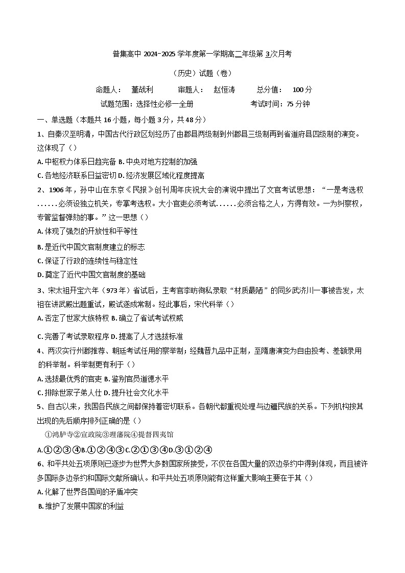 2024-2025学年度陕西省咸阳市武功县普集高级中学高二上学期12月月考历史试题第1页