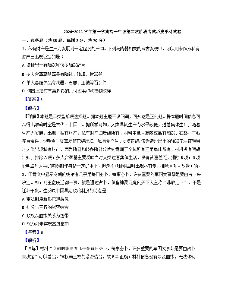 2024-2025学年度天津市西青区张家窝中学高一年级上学期期中考试历史试题（解析版）第1页