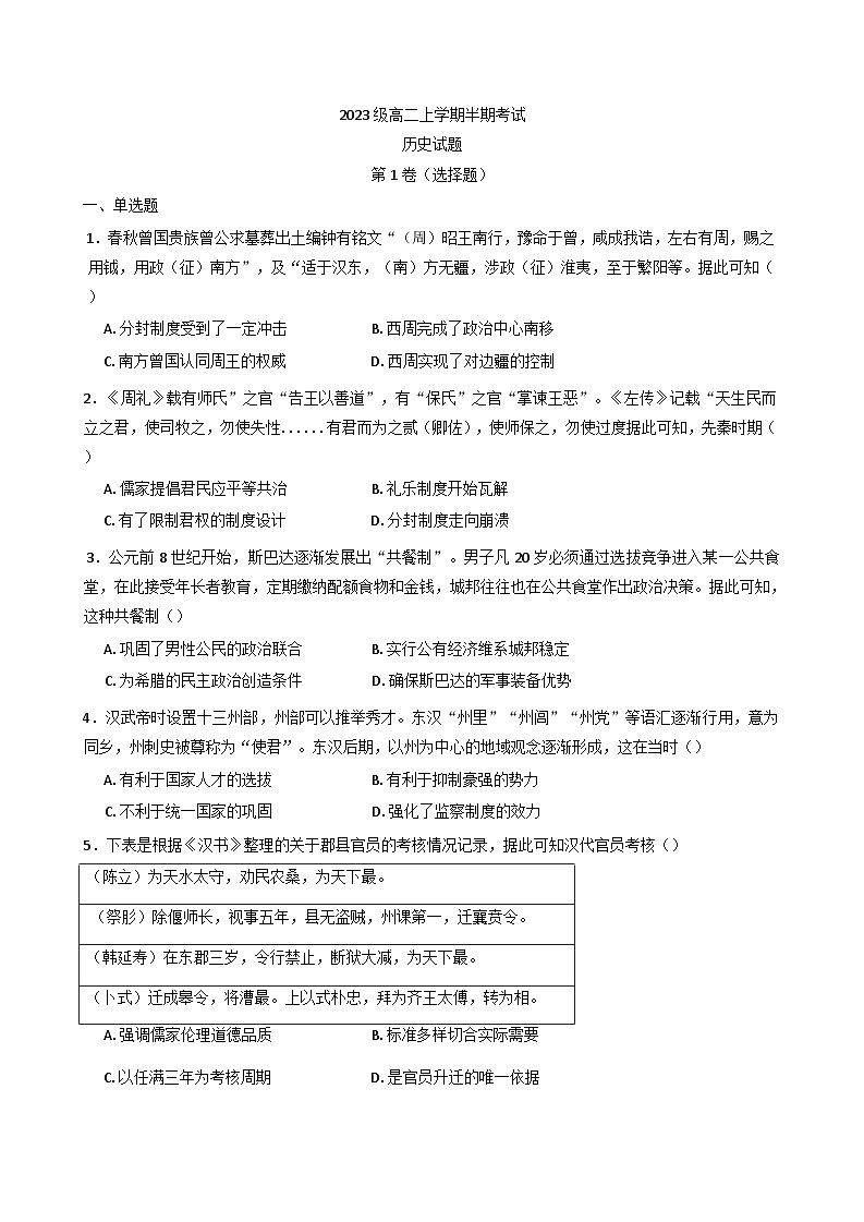 2024-2025学年度四川省眉山第一中学高二上学期12月期中考试历史试题第1页