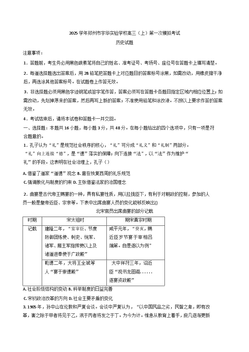 2025届河南省郑州市宇华实验学校高三上学期第一次模拟考试历史试卷(含解析)第1页