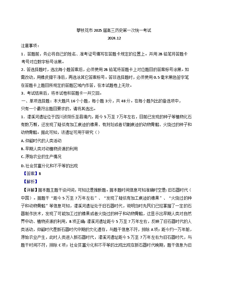 2025届四川省攀枝花市高三上学期第一次统一考试历史试题(解析版)第1页