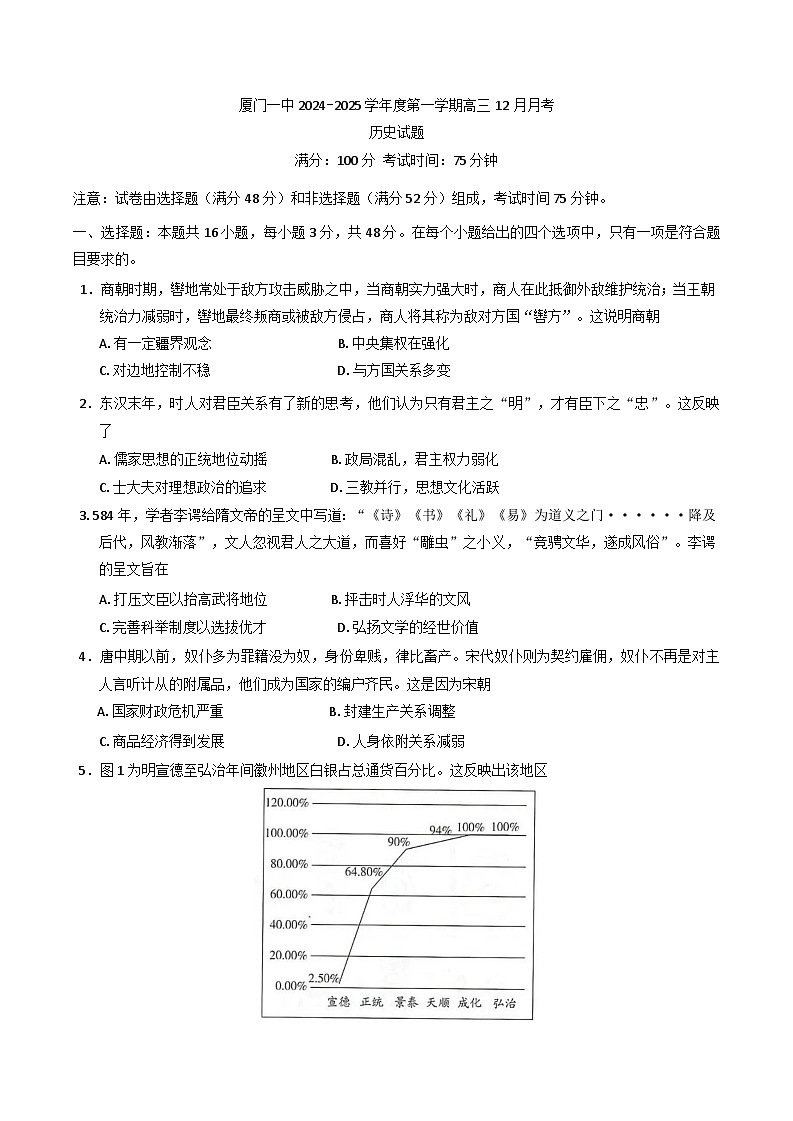 福建省厦门第一中学2024-2025学年高三上学期12月月考历史试题(含解析)第1页