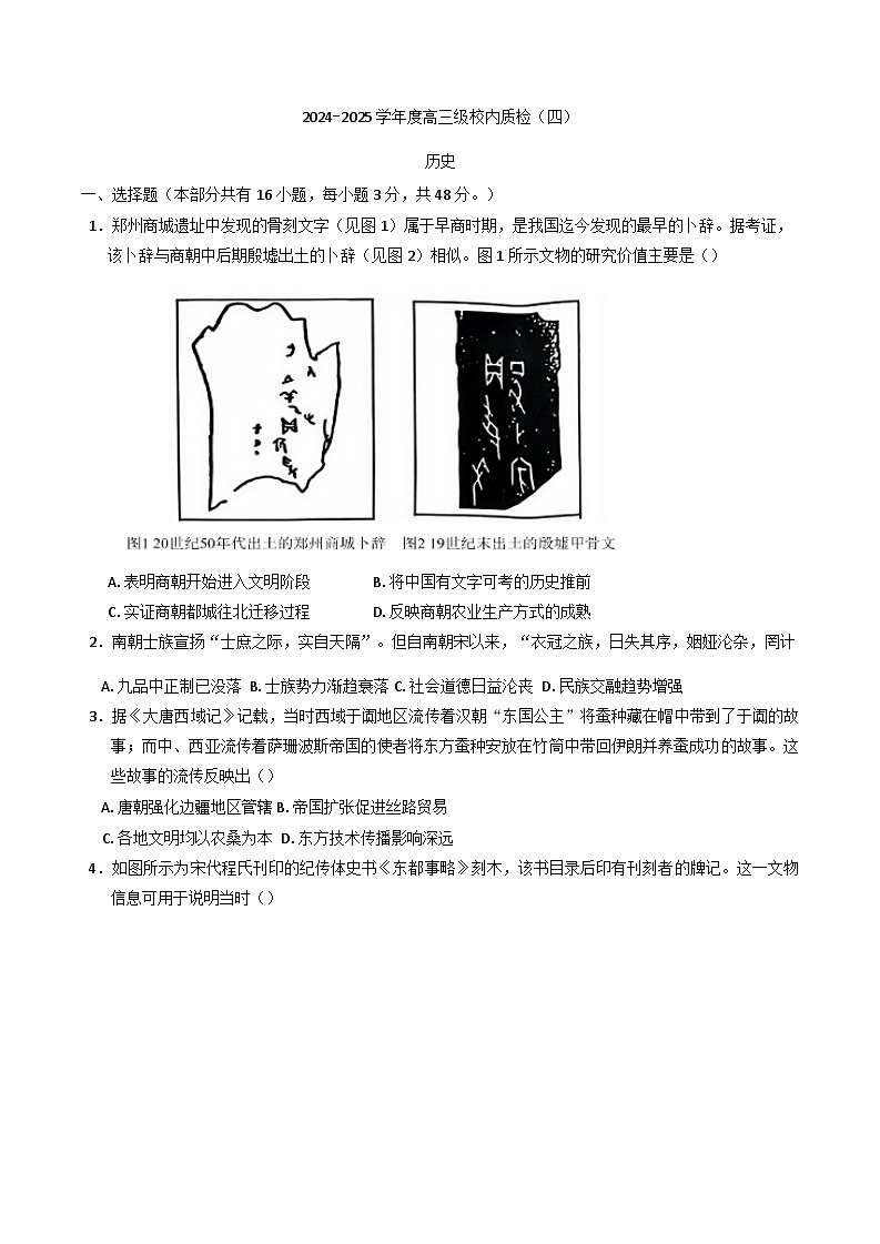 广东省汕头市潮阳黄图盛中学2024-2025学年高三上学期第四次质检历史试题(含解析)第1页