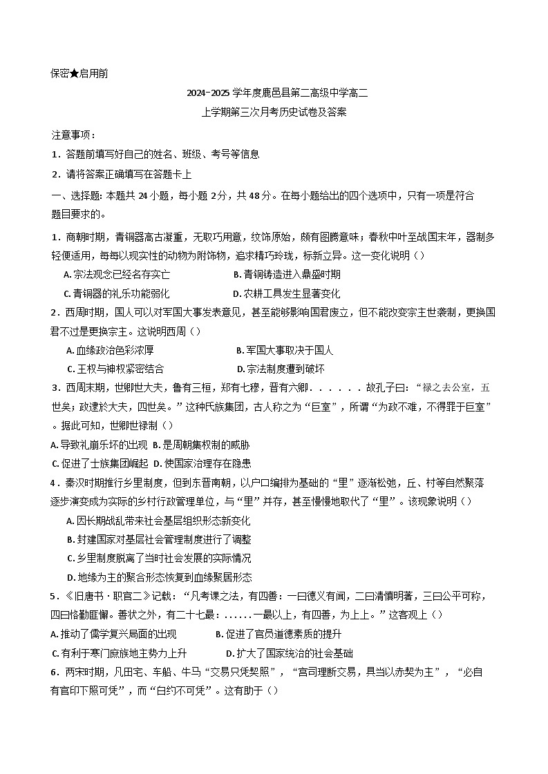 河南省周口市鹿邑县第二高级中学校2024-2025学年高二上学期第三次月考历史试题(含解析)第1页