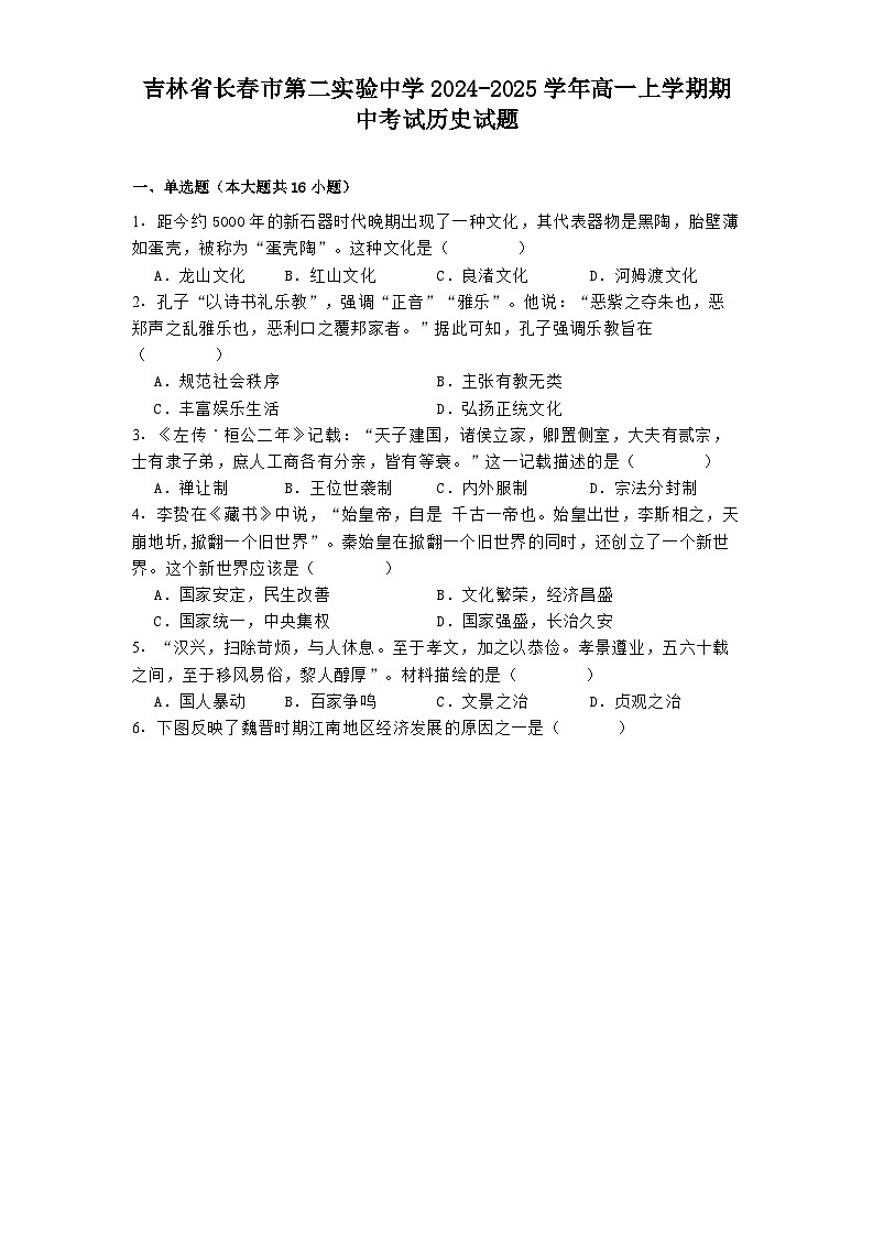 吉林省长春市第二实验中学2024-2025学年高一上学期期中考试历史试题第1页