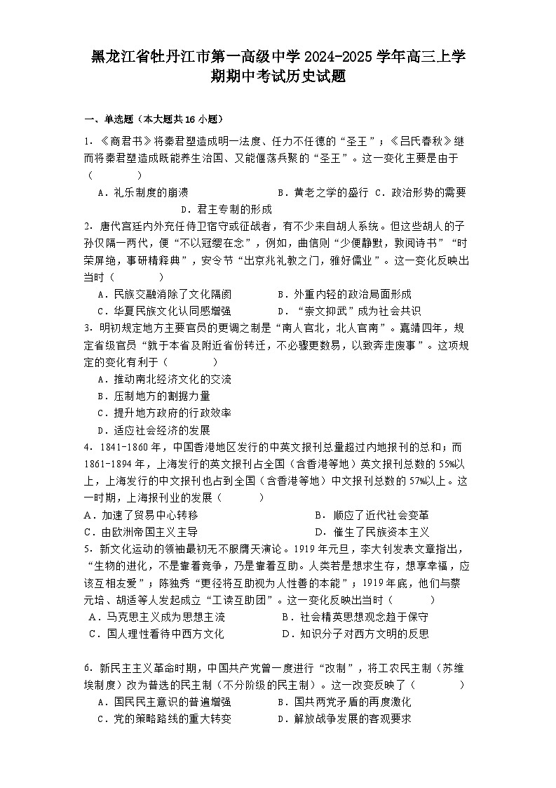黑龙江省牡丹江市第一高级中学2024-2025学年高三上学期期中考试历史试题第1页