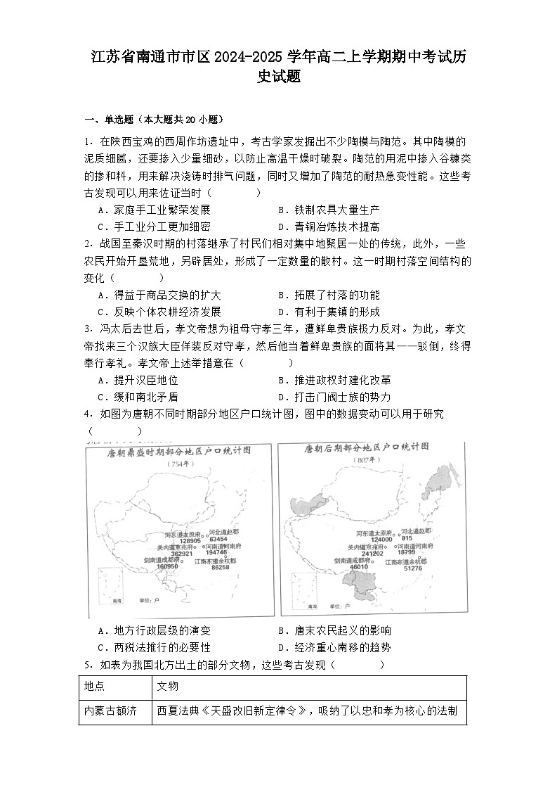 江苏省南通市市区2024-2025学年高二上学期期中考试历史试题第1页