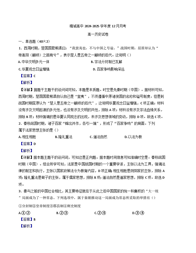 江苏省扬州市仪征市精诚高级中学2024-2025学年高一上学期12月月考历史试题(解析版)第1页