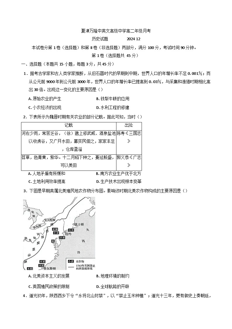 山东省德州市万隆中英文高级中学2024-2025学年高二上学期12月月考历史试题(含解析)第1页
