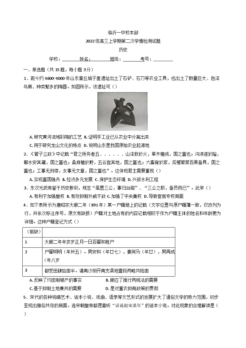 山东省临沂第一中学本部2024-2025学年高三上学期第二次学情检测历史试题(含解析)第1页