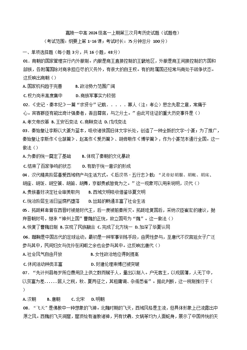 四川省南充市嘉陵第一中学2024-2025学年高一上学期12月月考历史试题(含解析)第1页