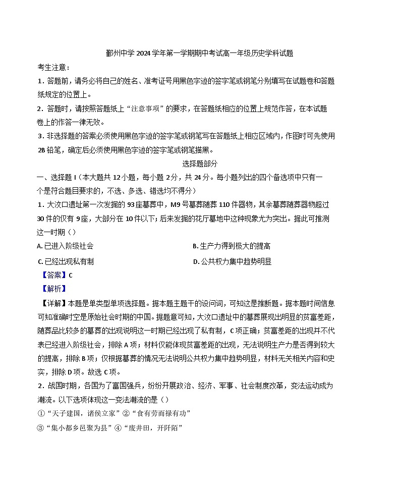 浙江省宁波市鄞州中学2024-2025学年高一上学期期中考试历史试题(解析版)第1页