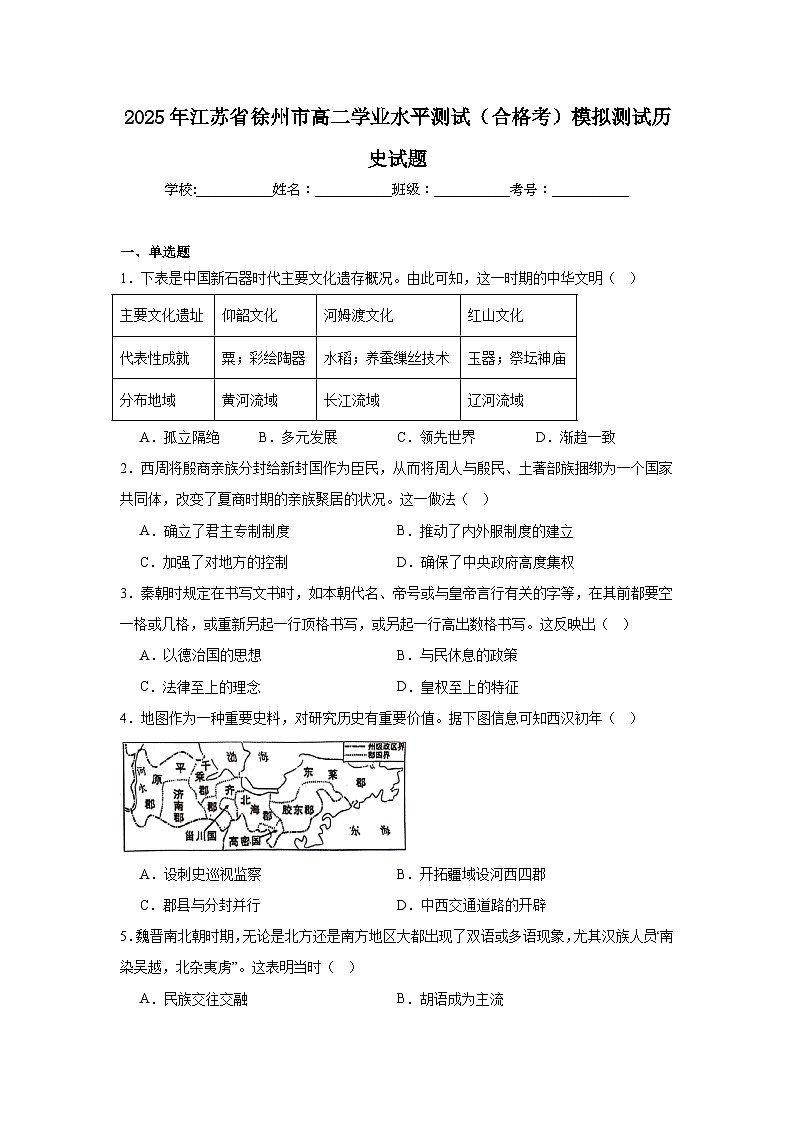 2025年江苏省徐州市高二学业水平测试（合格考）模拟测试历史试题第1页