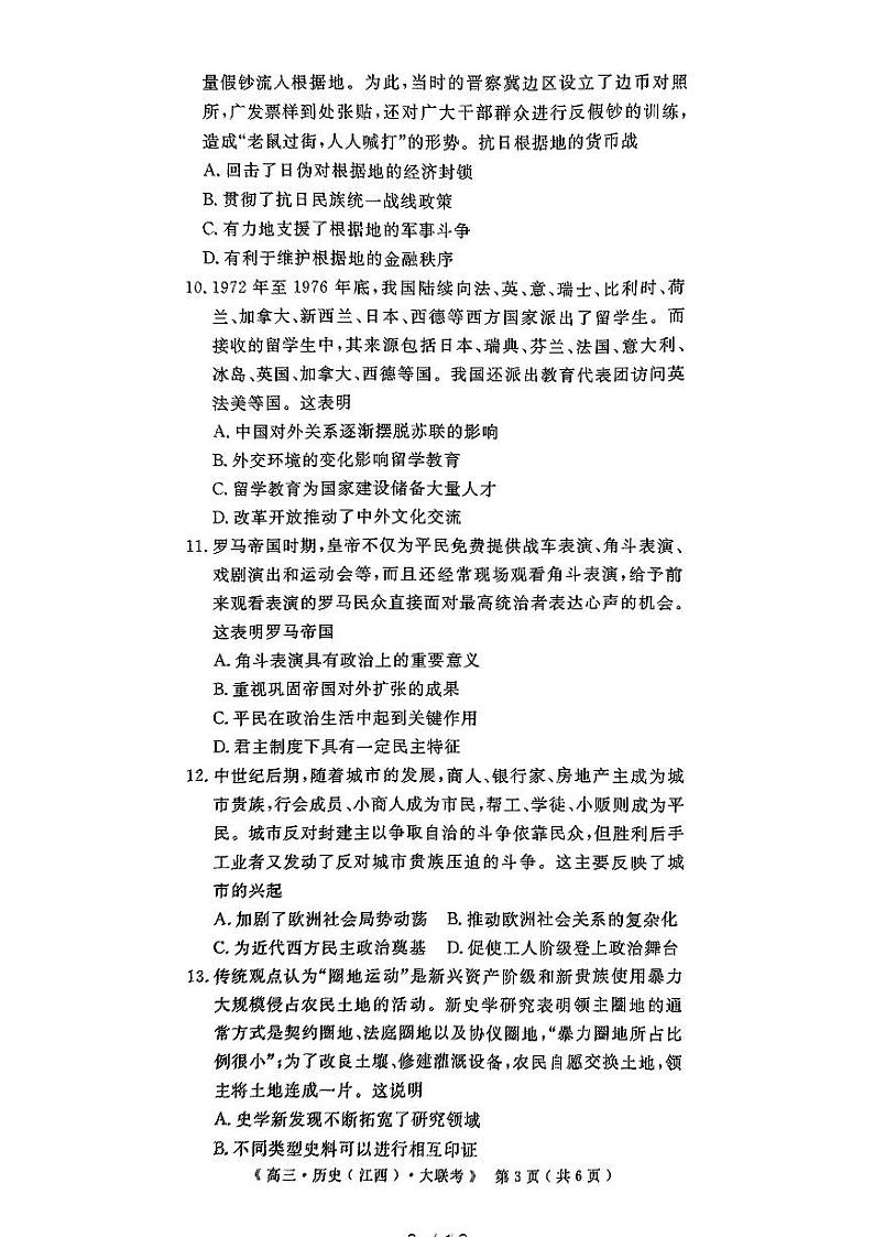 豫皖赣三省G20示范高中2024-2025学年高三上学期12月联考历史试题及答案第3页