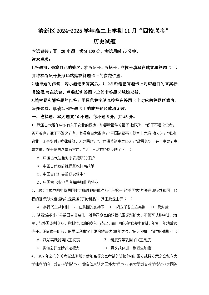 2025清远清新区四校联考高二上学期11月月考试题历史含解析第1页
