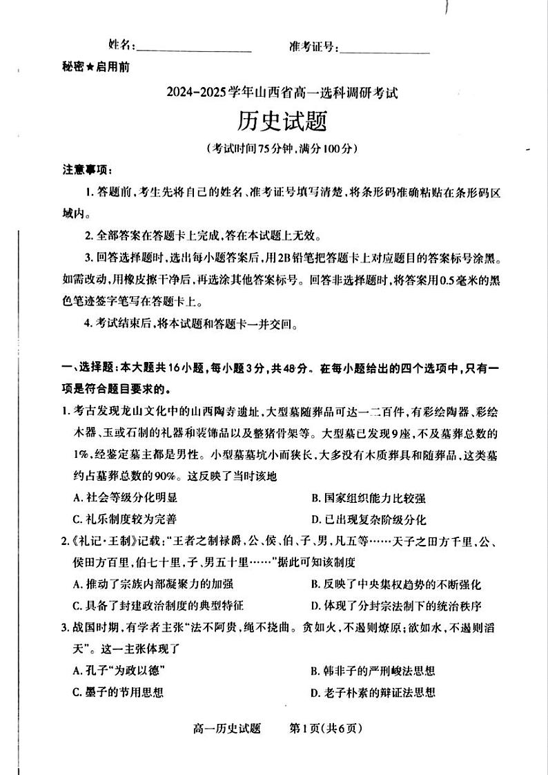 2025晋城高一上学期12月选科调研考试历史试题扫描版含答案第1页
