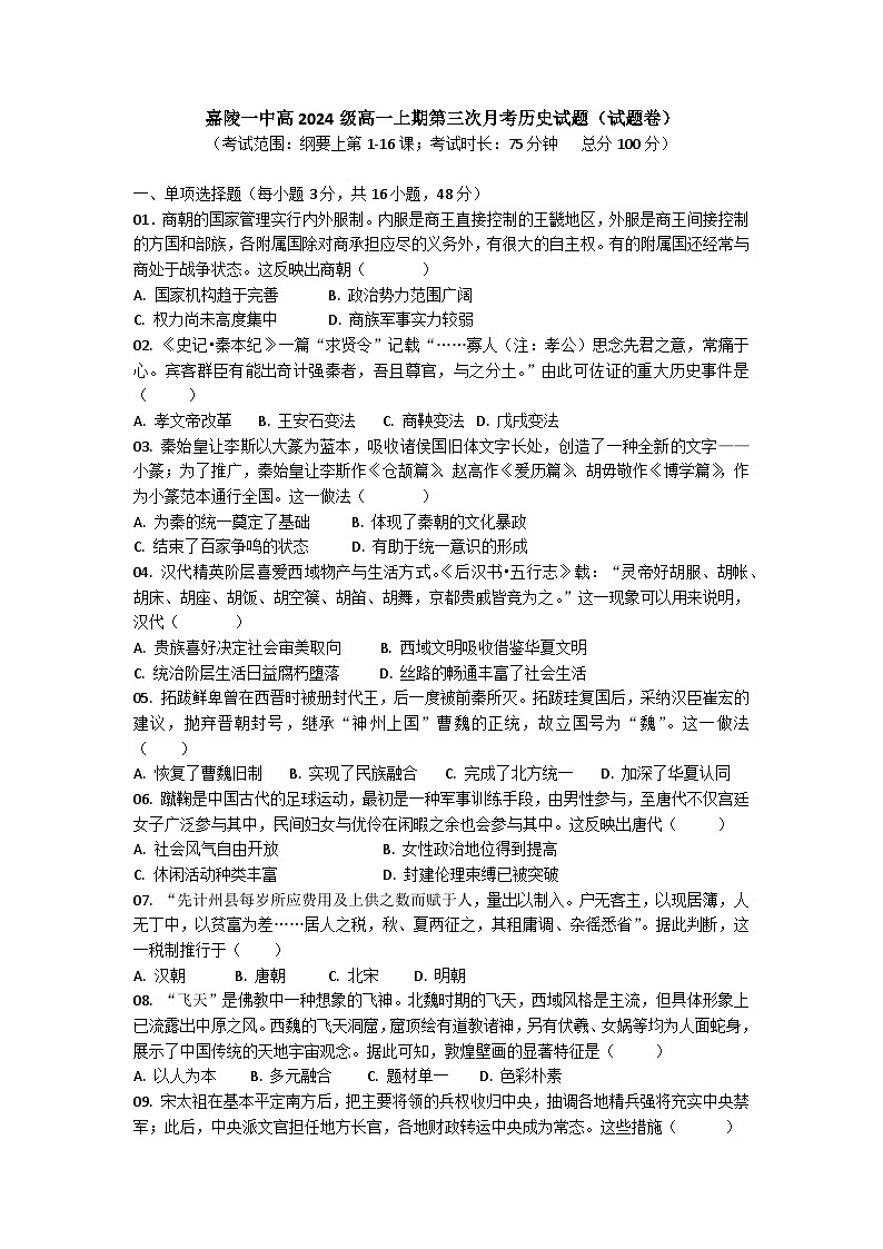 嘉陵一中高2024级高一上期第三次月考历史试题（试题卷）第1页