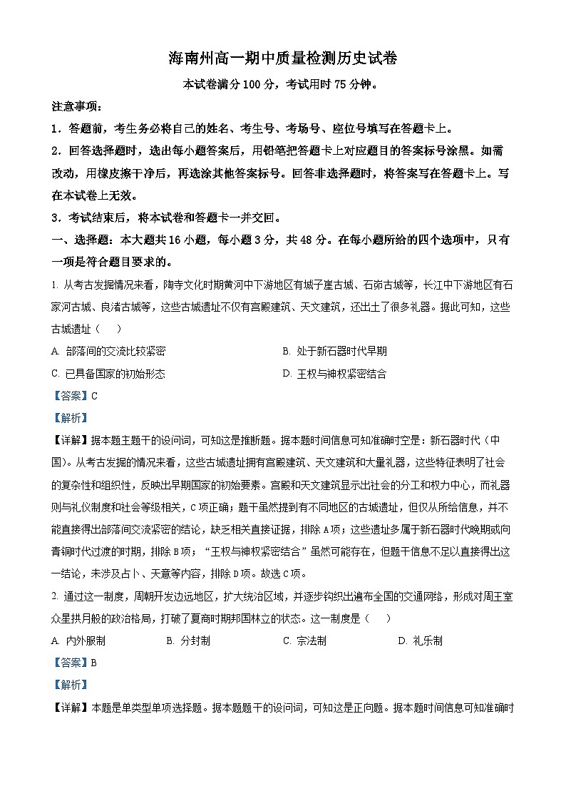 青海省海南州2024-2025学年高一上学期期中质量检测历史试题含解析第1页