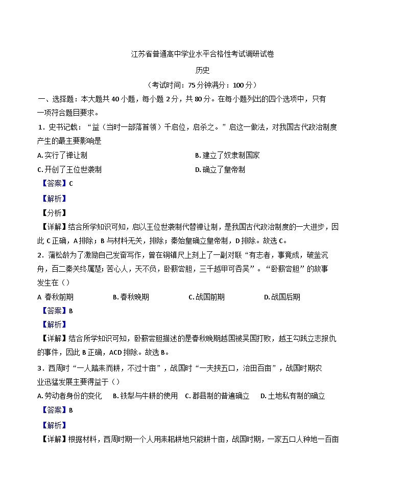 2025年江苏省高中学业水平合格性考试调研历史试题(解析版)第1页