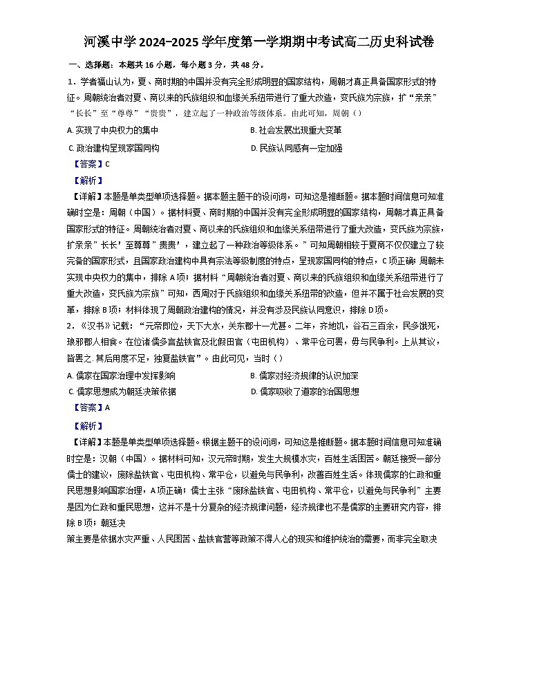 广东省汕头市潮阳区河溪中学2024-2025学年高二上学期期中考试历史试题（解析版）第1页