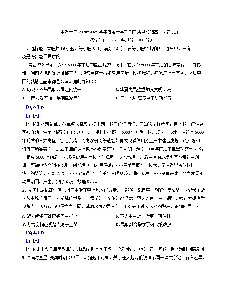安徽省黄山市屯溪第一中学2024-2025学年高三上学期期中考试历史试题(解析版)第1页