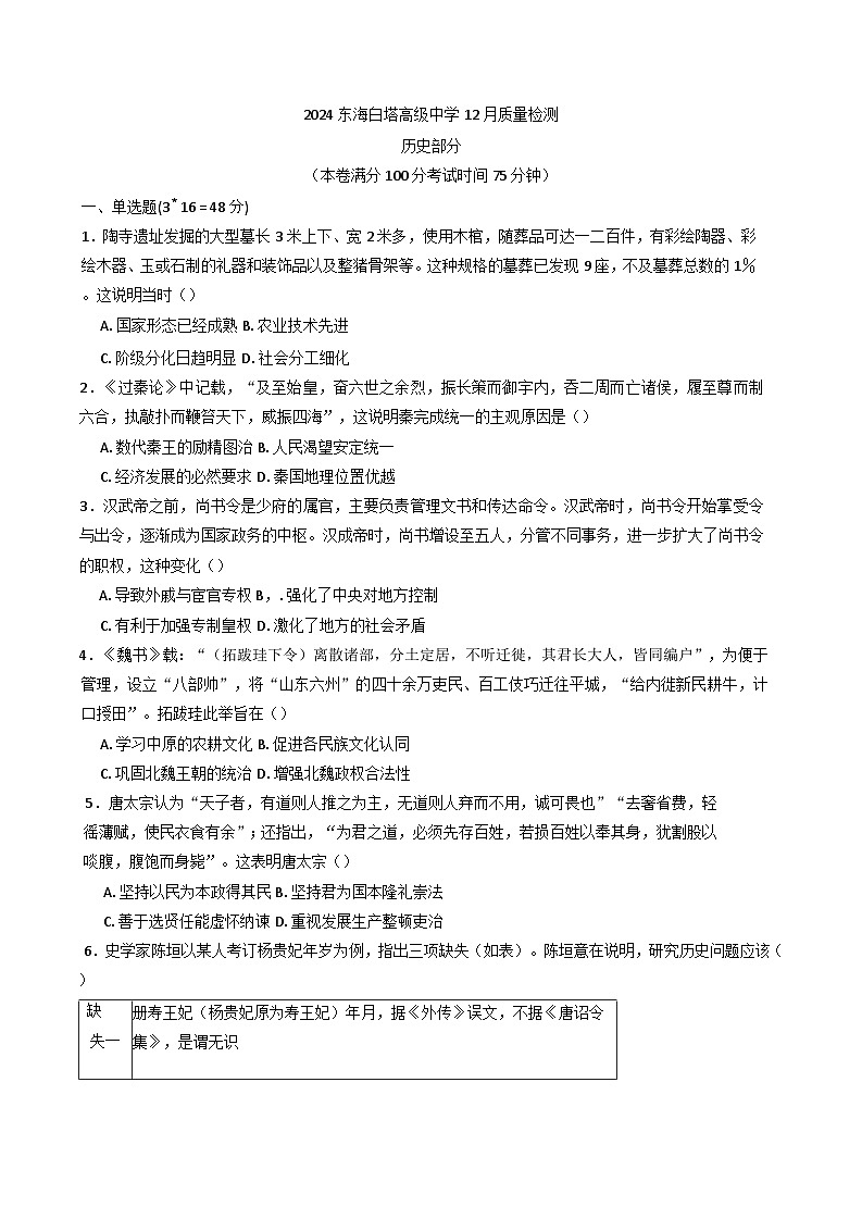 江苏省连云港市东海县白塔高级中学2024-2025学年高一上学期12月月考历史试题第1页