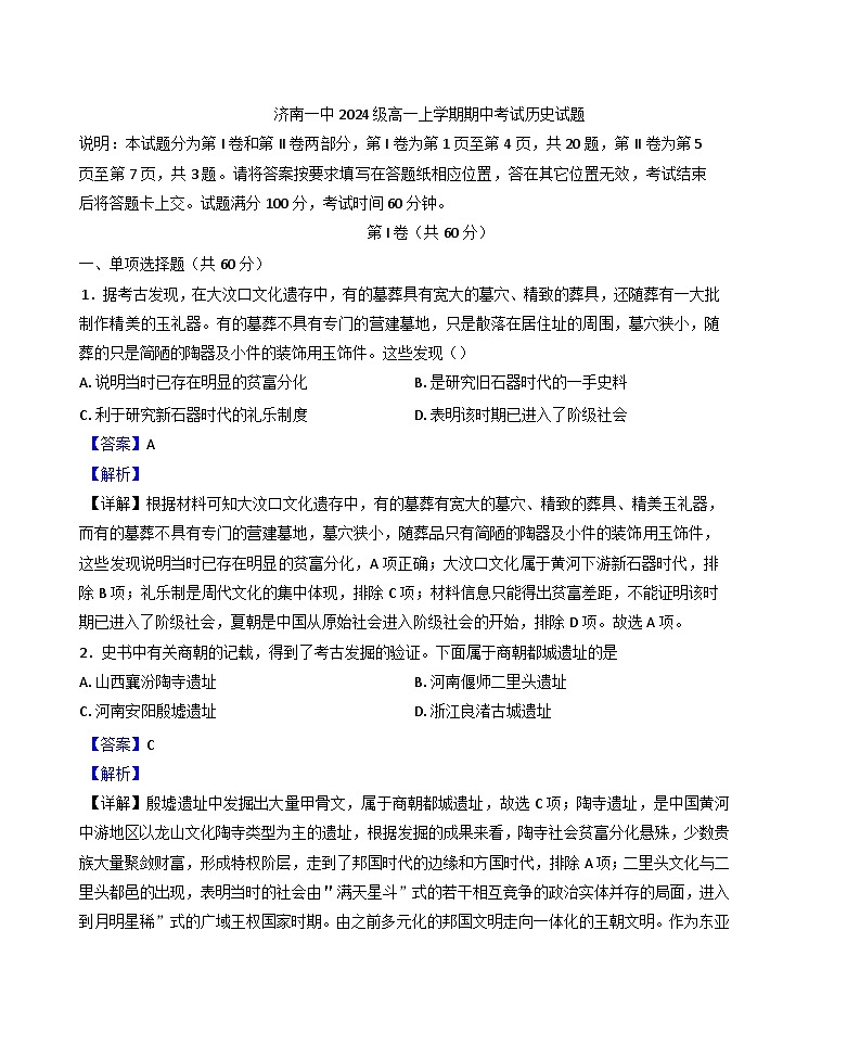 山东省济南第一中学2024-2025学年高一上学期期中考试历史试题(解析版)第1页