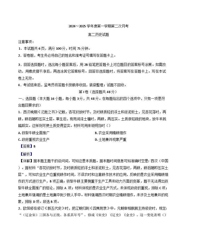 陕西省汉中市2024-2025学年高二上学期12月月考历史试题(解析版)第1页