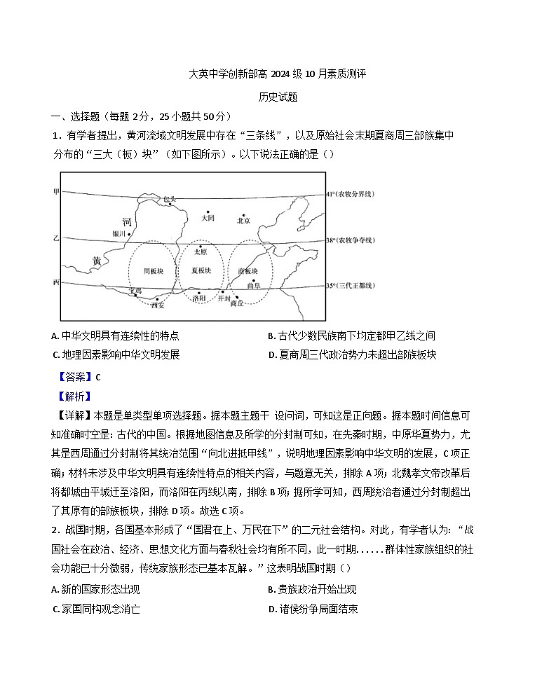 四川省大英中学2024-2025学年高一上学期10月月考历史试题(解析版)第1页